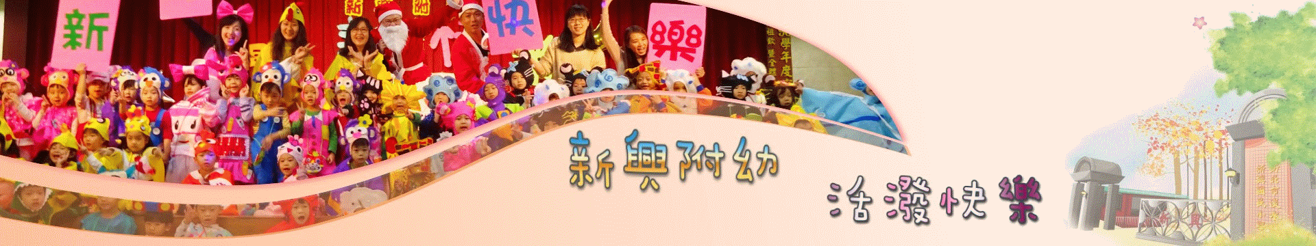 新興國小附設幼兒園