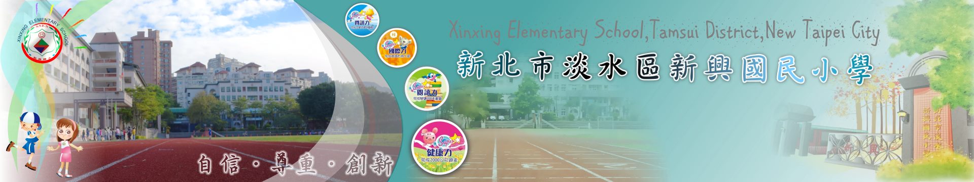 新北市淡水區新興國民小學