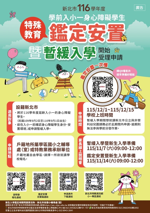 新北市116學年度特殊教育鑑定安置暨暫緩入學