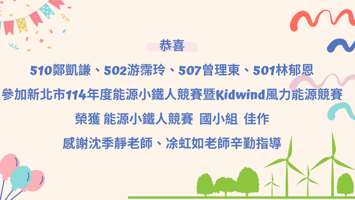 恭喜🎉鄭凱謙、游霈玲、曾理東、林郁恩參加新北市114年度能源小鐵人競賽榮獲國小組佳作圖片