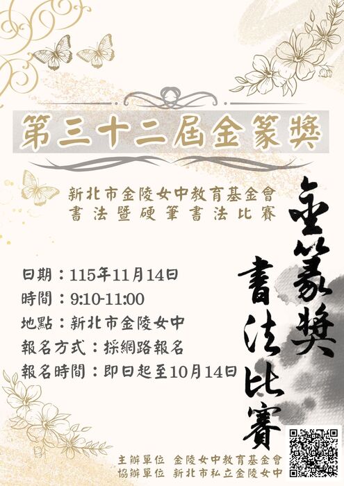 第32屆金篆獎書法暨硬筆書法比賽辦法及注意事項