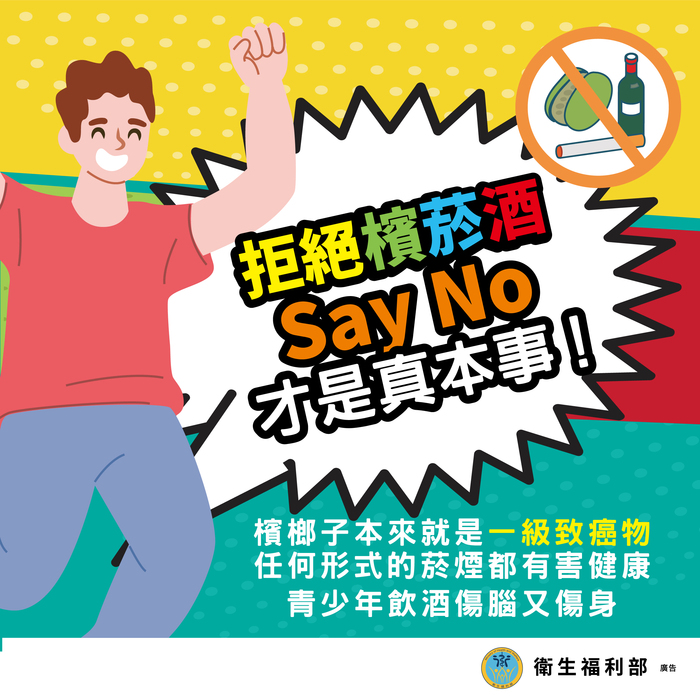 青少年拒絕菸酒檳文宣