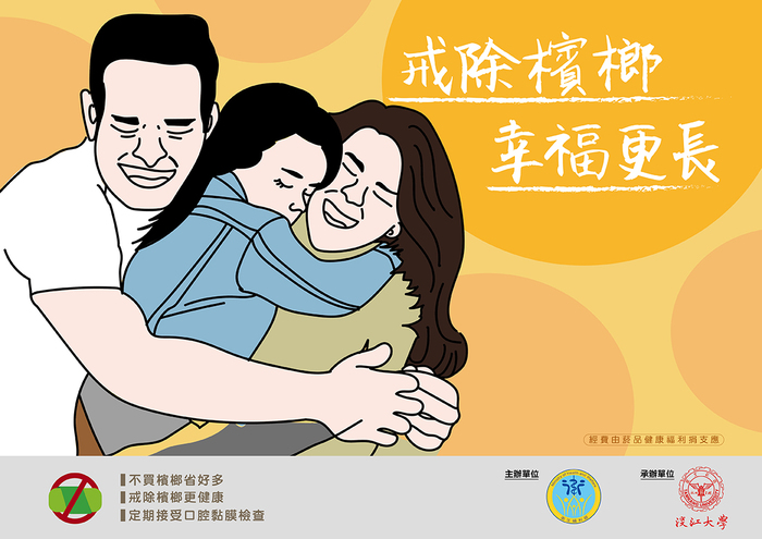 戒除檳榔，幸福更長