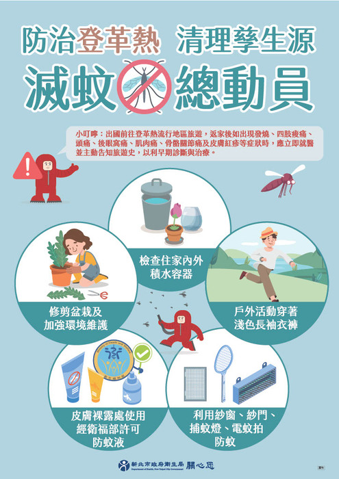 滅蚊防疫措施