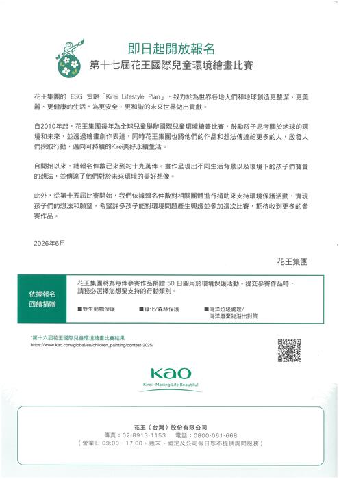 花王國際兒童環境繪畫比賽競賽說明