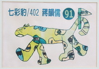 91學年度吉祥物