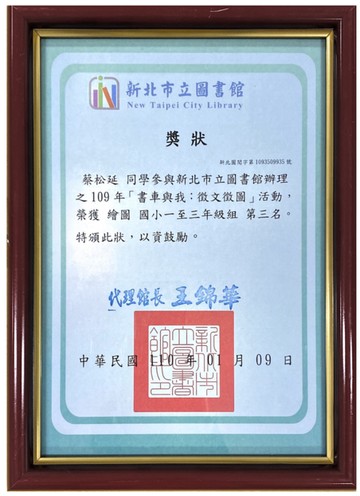 恭喜204蔡松延、204盧禹妗、204周芸芸同學參加新北巿立圖書館辦理之109年書車與我:徵文徵圖活動榮獲 佳績圖片