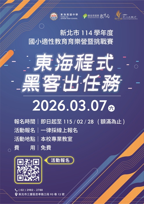 東海程式黑客出任務