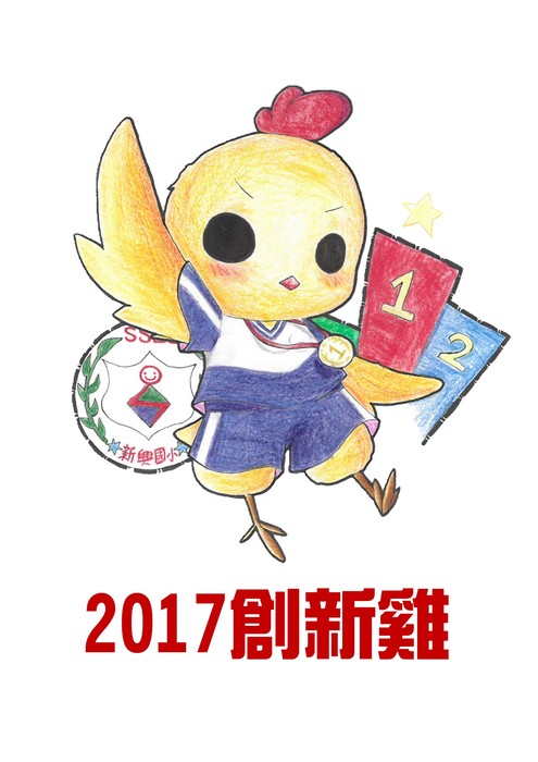 105學年度吉祥物-創新雞