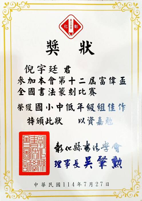 恭喜本校509倪睿呈、308倪宇廷參加第十二屆富偉盃全國書法篆刻比賽榮獲佳績圖片