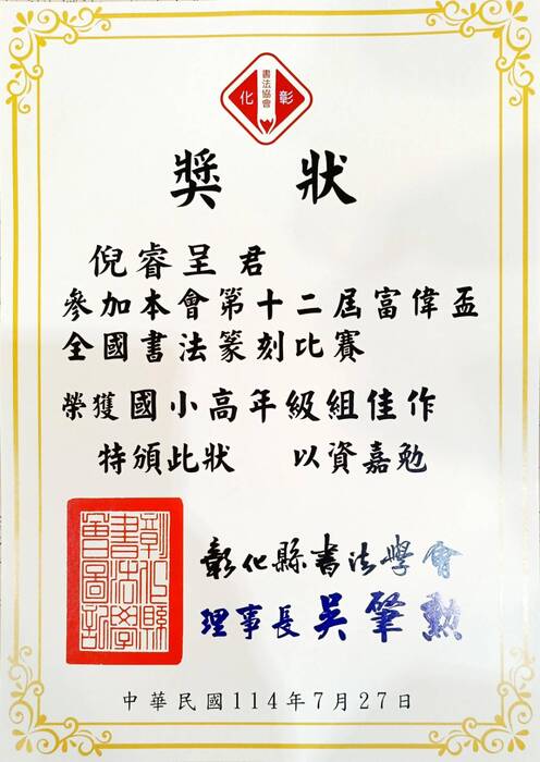 恭喜本校509倪睿呈、308倪宇廷參加第十二屆富偉盃全國書法篆刻比賽榮獲佳績圖片