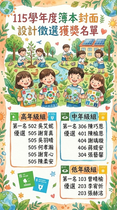 115學年度簿本封面設計徵選獲獎名單