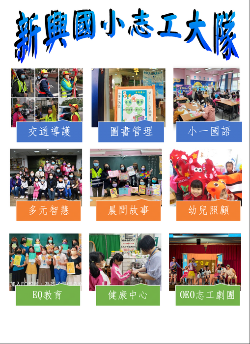 新興國小志工招募