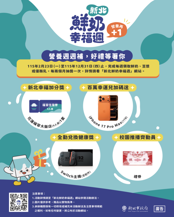 新北市「新北鮮奶幸福週」幸福再+1抽獎活動