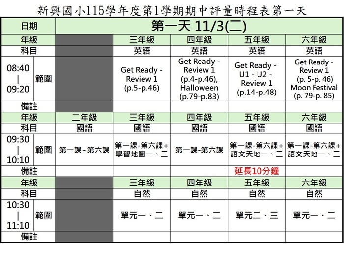 新興國小115學年度第1學期期中評量時程表第一天