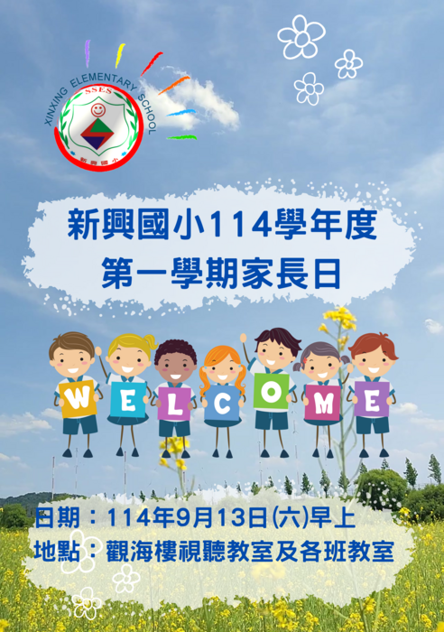 新興國小114學年度第一學期家長日相關資訊圖片