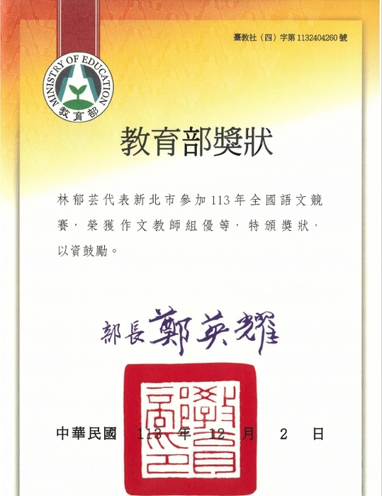 林郁芸老師全國語文競賽作文教師組榮獲優等