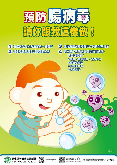 預防腸病毒