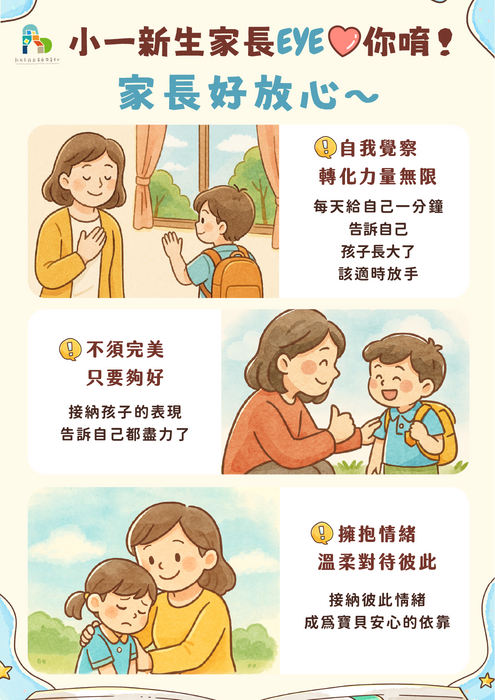家長放心