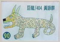 90學年度吉祥物