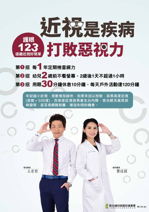 視力保健宣導海報-近視是疾病