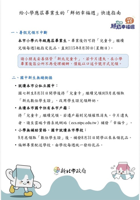 鮮奶幸福週－畢業生領取方式