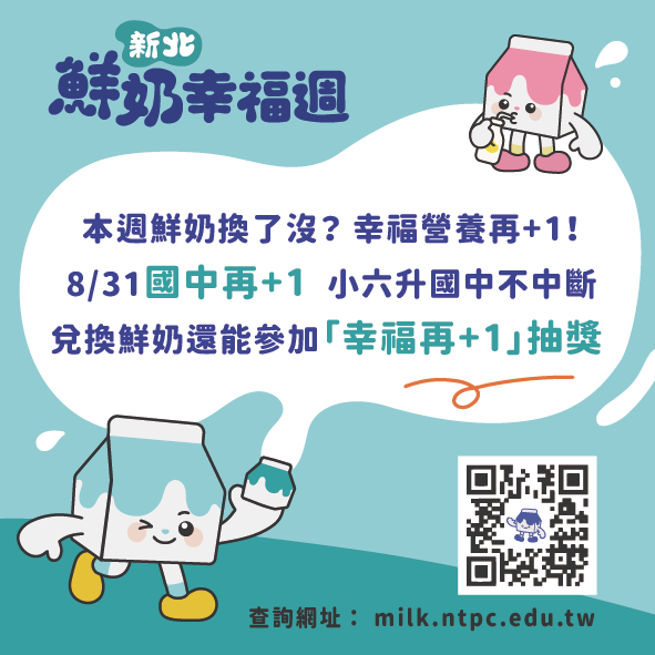 鮮奶幸福週－國中再加１