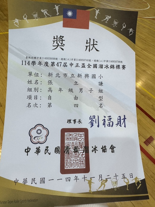 恭喜🎉張立謙 參加114年第47屆中正盃全國溜冰錦標賽榮獲佳績圖片