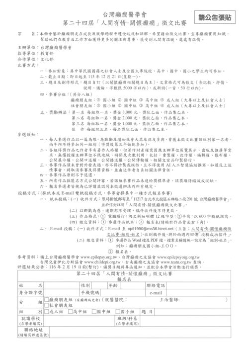 【轉知】台灣癲癇醫學會 第二十四屆「人間有情-關懷癲癇」徵文比賽