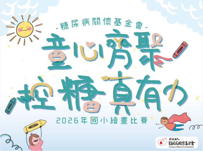 糖尿病關懷協會-童心齊聚，控糖真有力 國小繪畫比賽