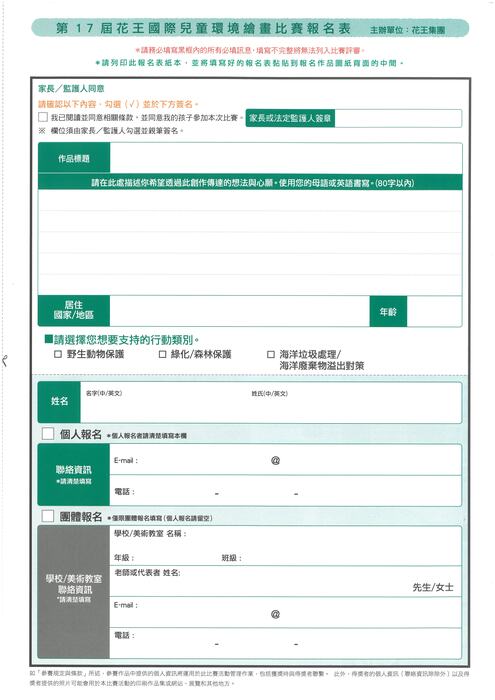 花王國際兒童環境繪畫比賽報名表
