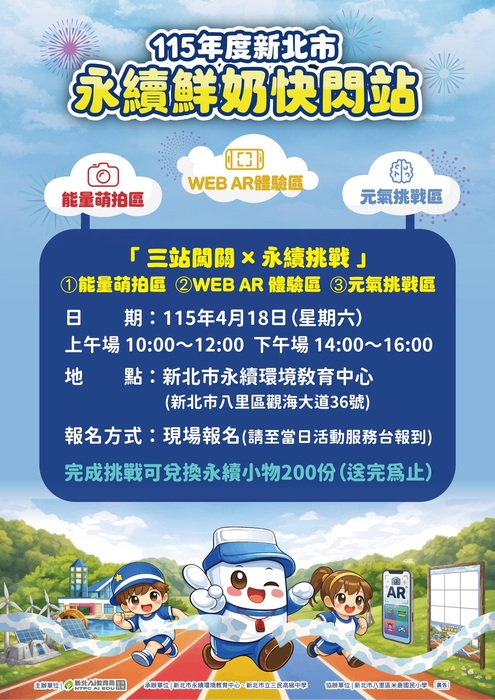 115年度新北市永續鮮奶快閃站