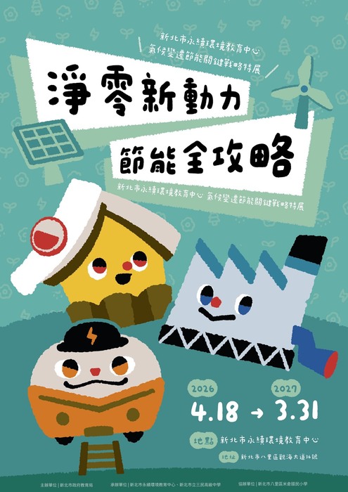 115年節能關鍵戰略特展