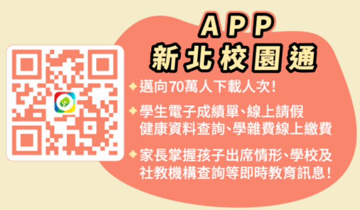 新北校園通APP