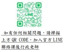 課後班行政老師LINE