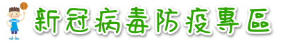 新冠病毒防疫專區