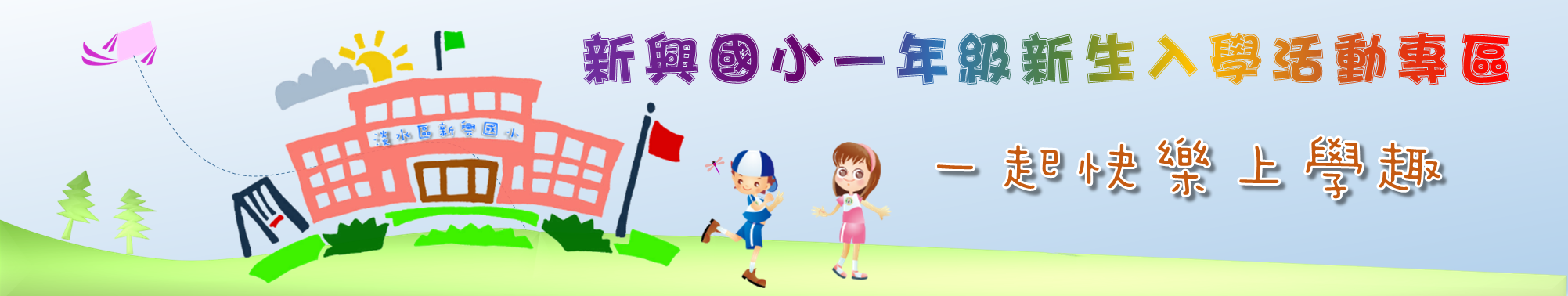 新生入學活動專區