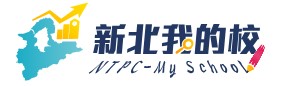 新北教育報告與支持系統