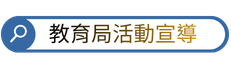 教育局活動宣導